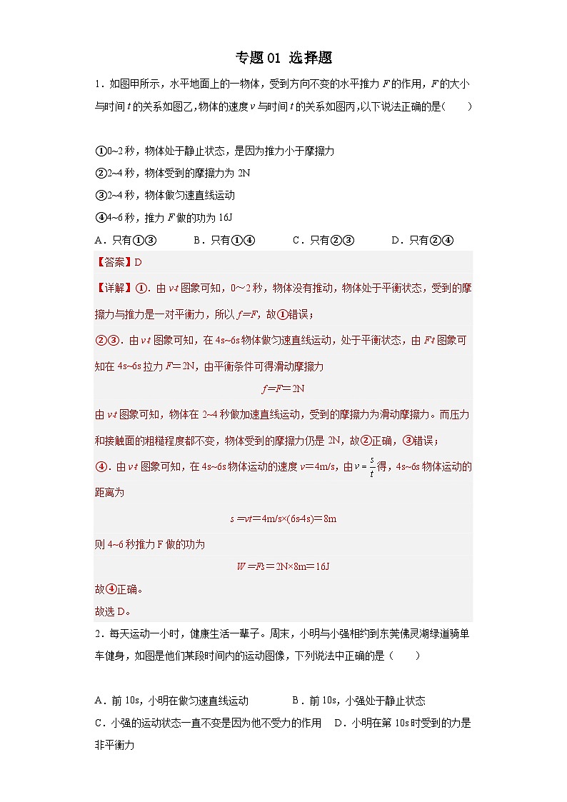 专题01 选择题(解析版)第1页