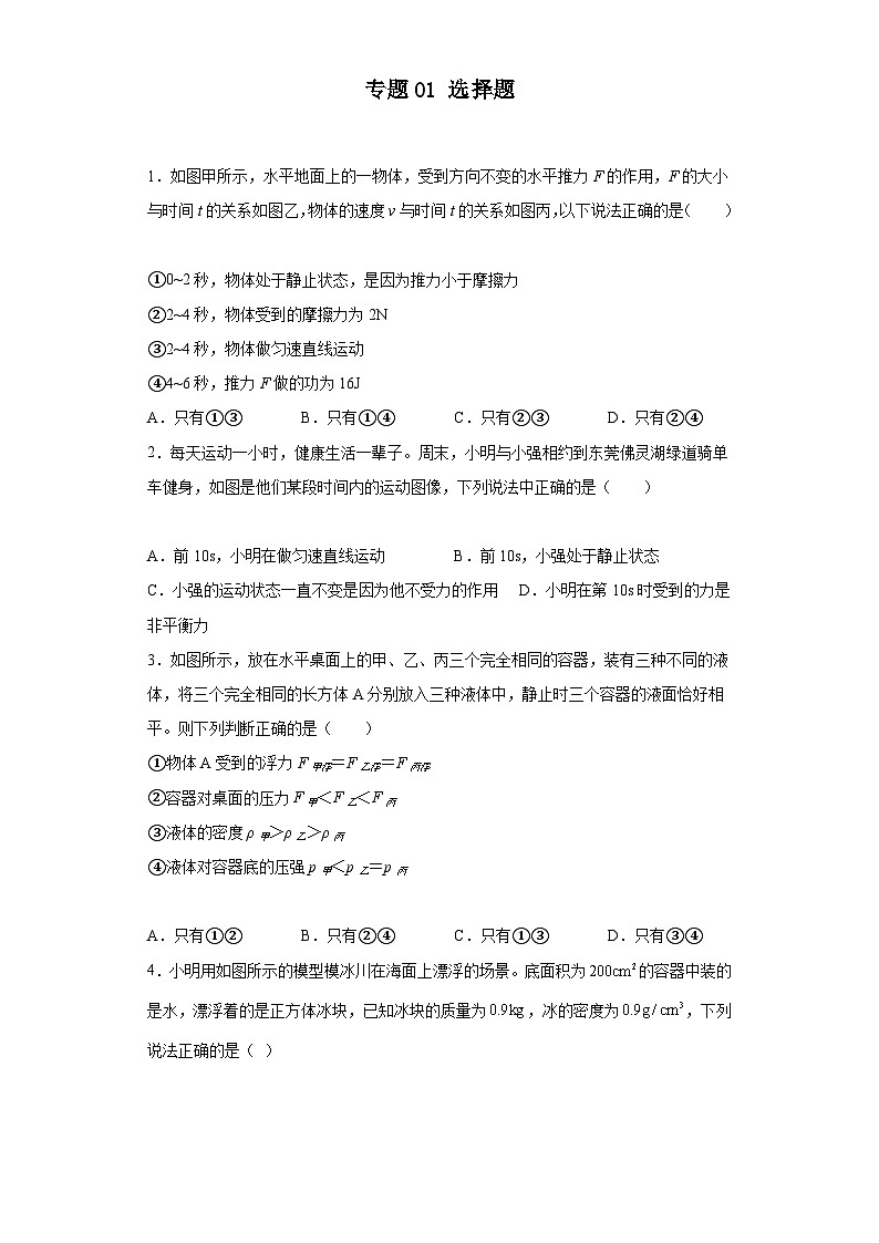 专题01 选择题(原卷版)第1页