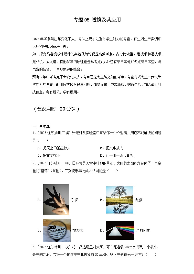 【中考二轮】2024年中考物理热点·重点·难点(江苏专用)专题05+透镜及其应用-专题训练.zip01