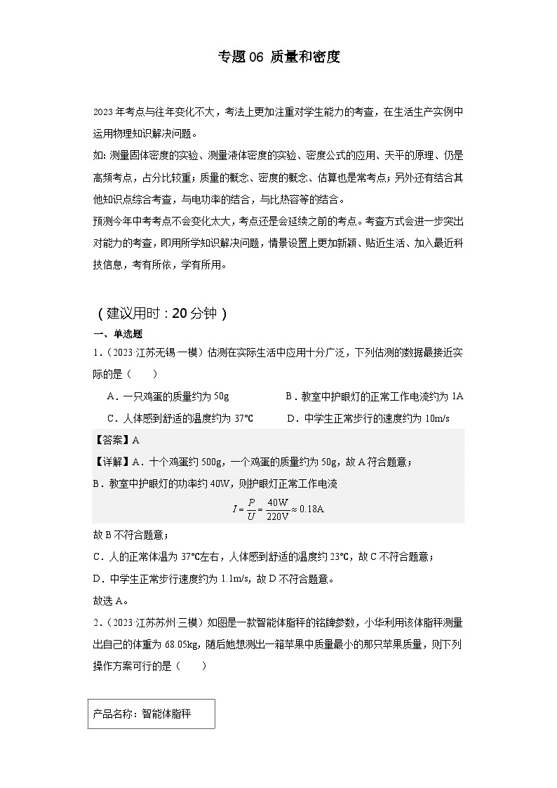 【中考二轮】2024年中考物理热点·重点·难点（江苏专用）专题06+质量和密度-专题训练.zip01