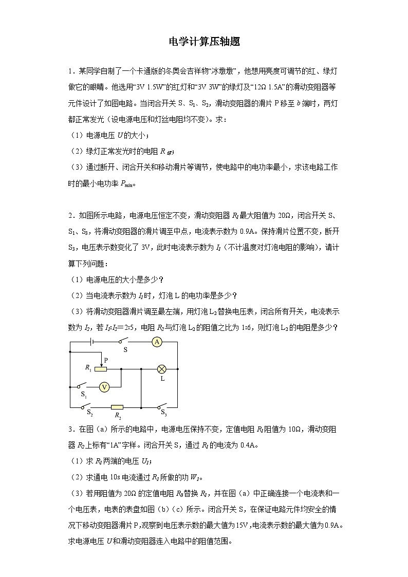 专题08 电学计算 压轴题(原卷版)第1页