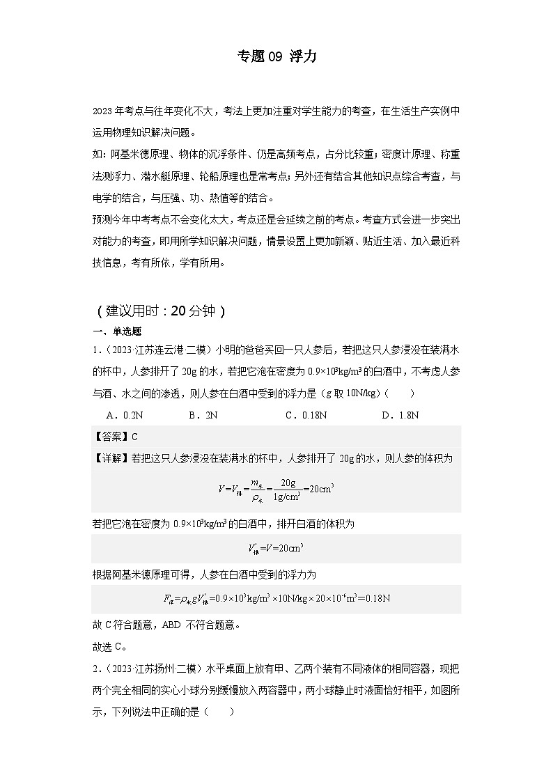 专题09 浮力(解析版)第1页