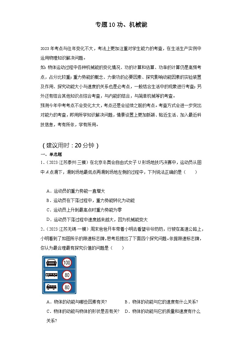 【中考二轮】2024年中考物理热点·重点·难点(江苏专用)专题10+功、机械能-专题训练.zip01