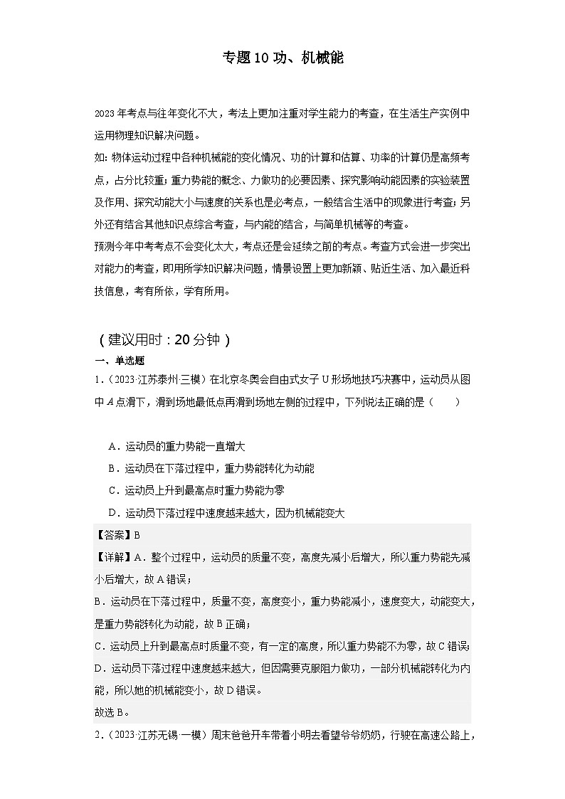 【中考二轮】2024年中考物理热点·重点·难点(江苏专用)专题10+功、机械能-专题训练.zip01