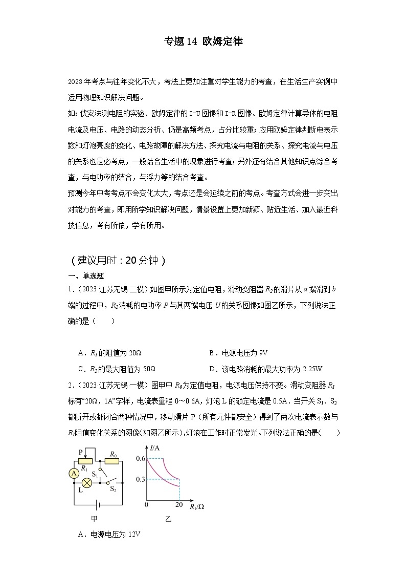 【中考二轮】2024年中考物理热点·重点·难点（江苏专用）专题14+欧姆定律-专题训练.zip01