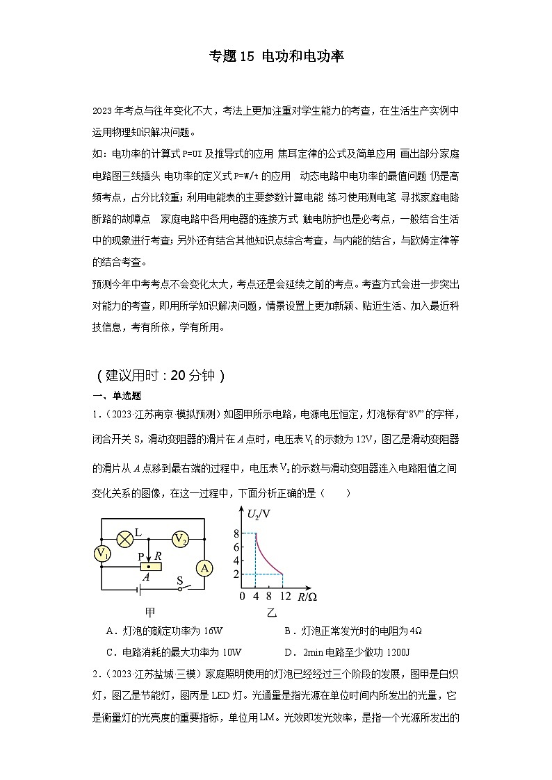 专题15 电功和电功率(原卷版)第1页