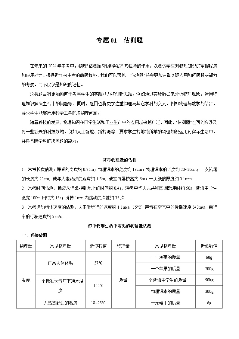 【中考二轮】2024年中考物理重点专练（全国通用）专题01+估测题专题训练.zip