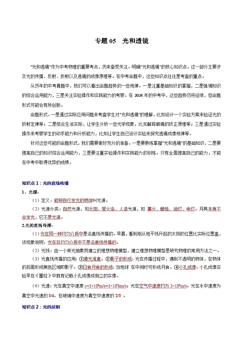 【中考二轮】2024年中考物理重点专题训练 专题05 光和透镜-专题训练原卷版第1页