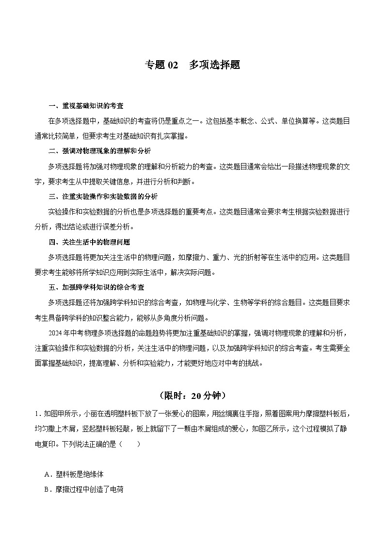 【中考二轮】2024年中考物理热点专练(全国通用)专题02+多项选择题-专题训练.zip01