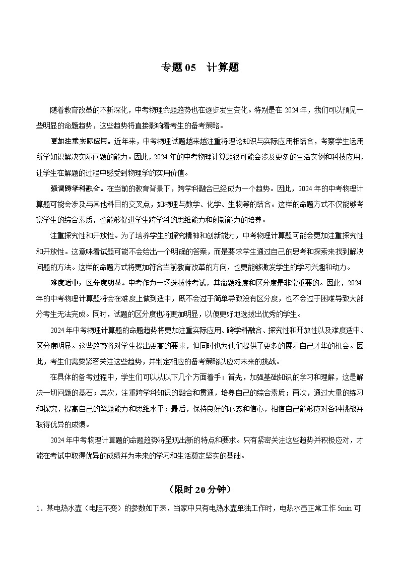 【中考二轮】2024年中考物理热点专练(全国通用)专题05+计算题-专题训练.zip01