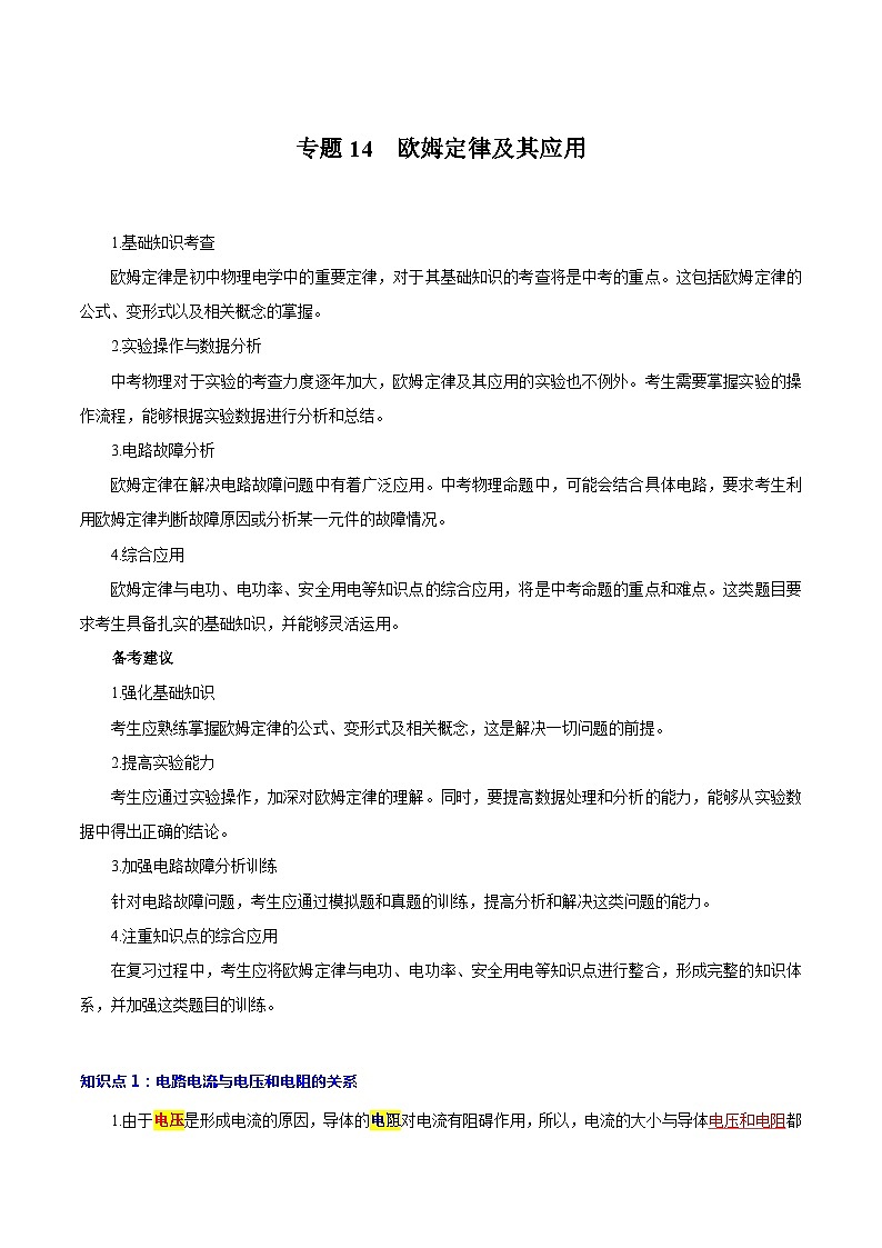 【中考二轮】2024年中考物理重点专练(全国通用)专题14++欧姆定律及其应用专题训练.zip01