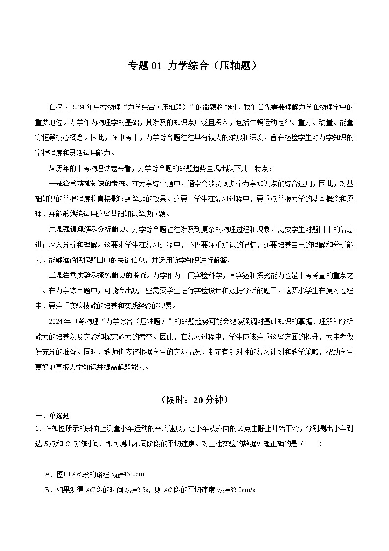【中考二轮】2024年中考物理难点专练(全国通用)专题01+力学综合(压轴题)-专题训练.zip01