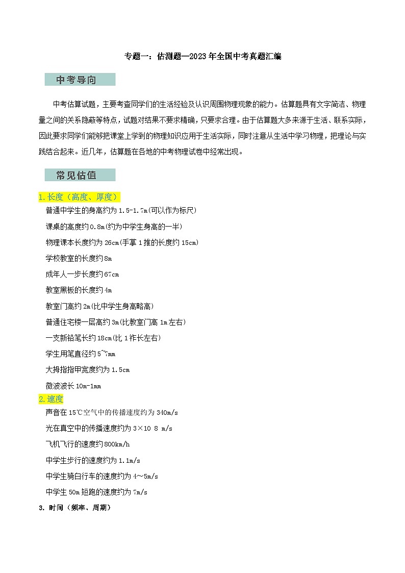 专题01估测题—2024年中考物理三轮冲刺宝典(全国通用)01