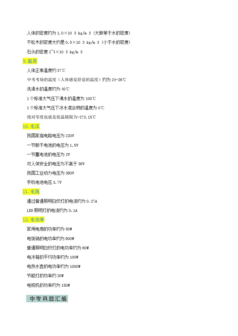 专题01估测题—2024年中考物理三轮冲刺宝典(全国通用)03