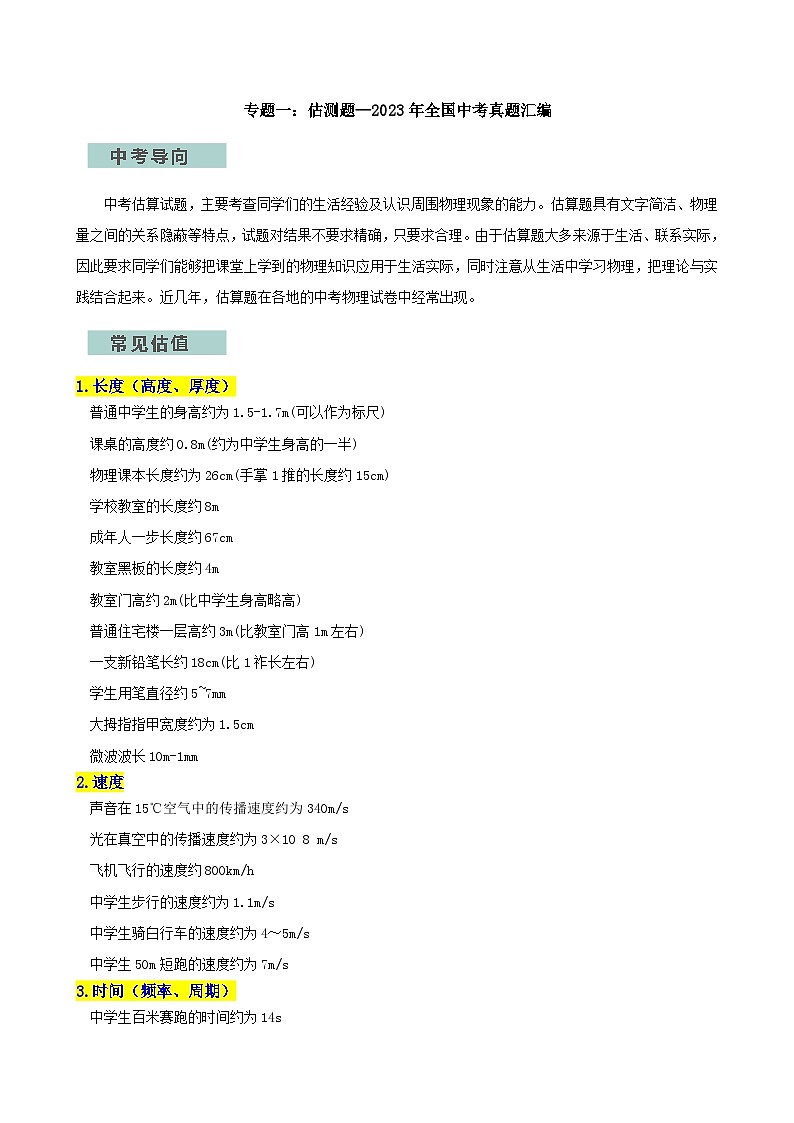 专题01估测题—2024年中考物理三轮冲刺宝典(全国通用)01