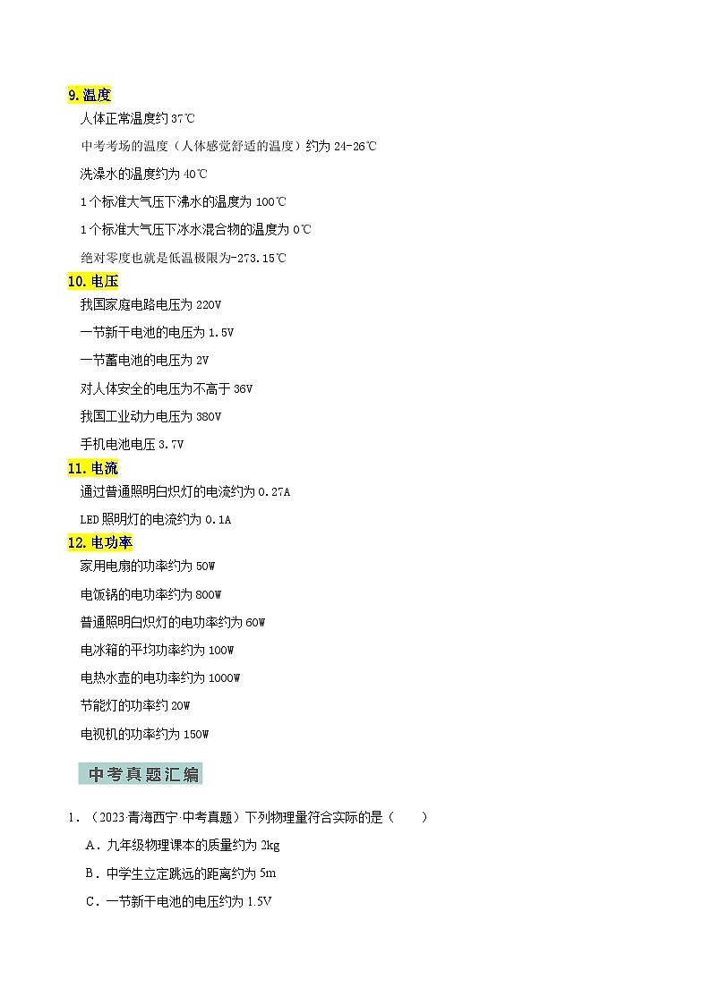 专题01估测题—2024年中考物理三轮冲刺宝典(全国通用)03
