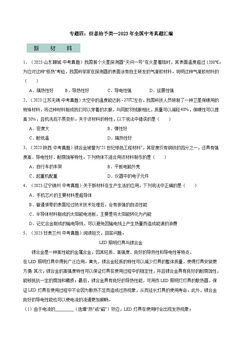 专题04信息给予题—2024年中考物理三轮冲刺宝典(全国通用)(原卷版)第1页