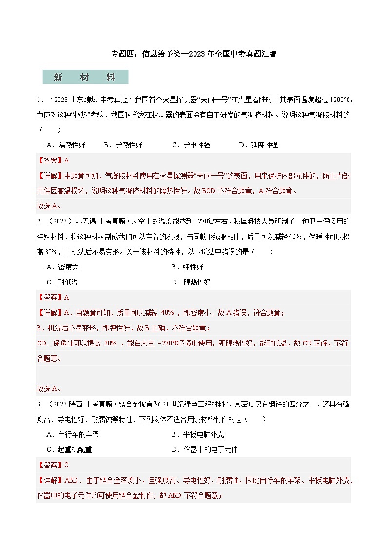 专题04信息给予题—2024年中考物理三轮冲刺宝典(全国通用)(解析版)第1页