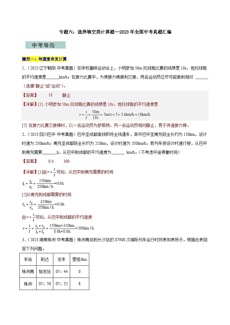 专题06选择填空类计算题—2024年中考物理三轮冲刺宝典(全国通用)(解析版)第1页