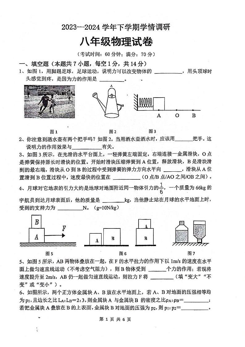 河南省郑州市中原区郑州市第七十三中学2023-2024学年八年级下学期3月月考物理试题第1页