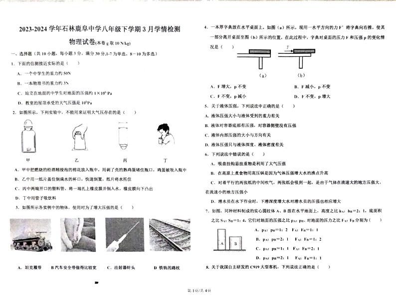 云南省昆明市石林彝族自治县鹿阜中学2023-2024学年八年级下学期3月月考物理试题第1页