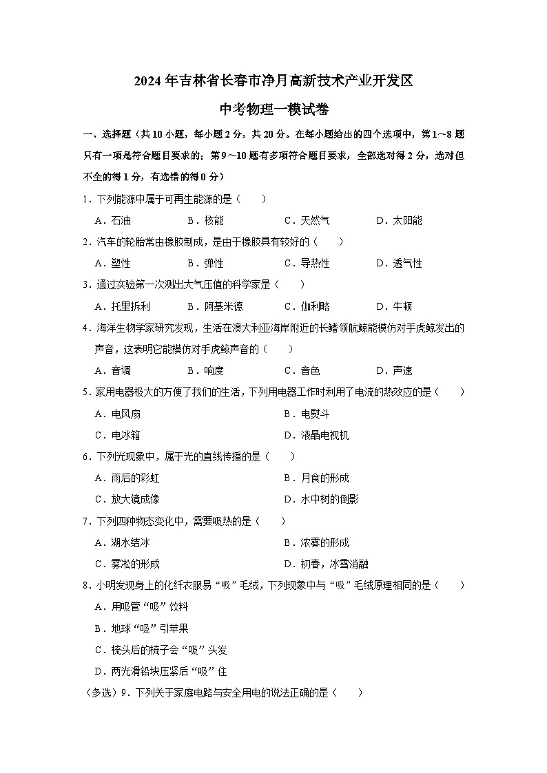 2024年吉林省长春市净月高新技术产业开发区区中考物理一模试卷第1页