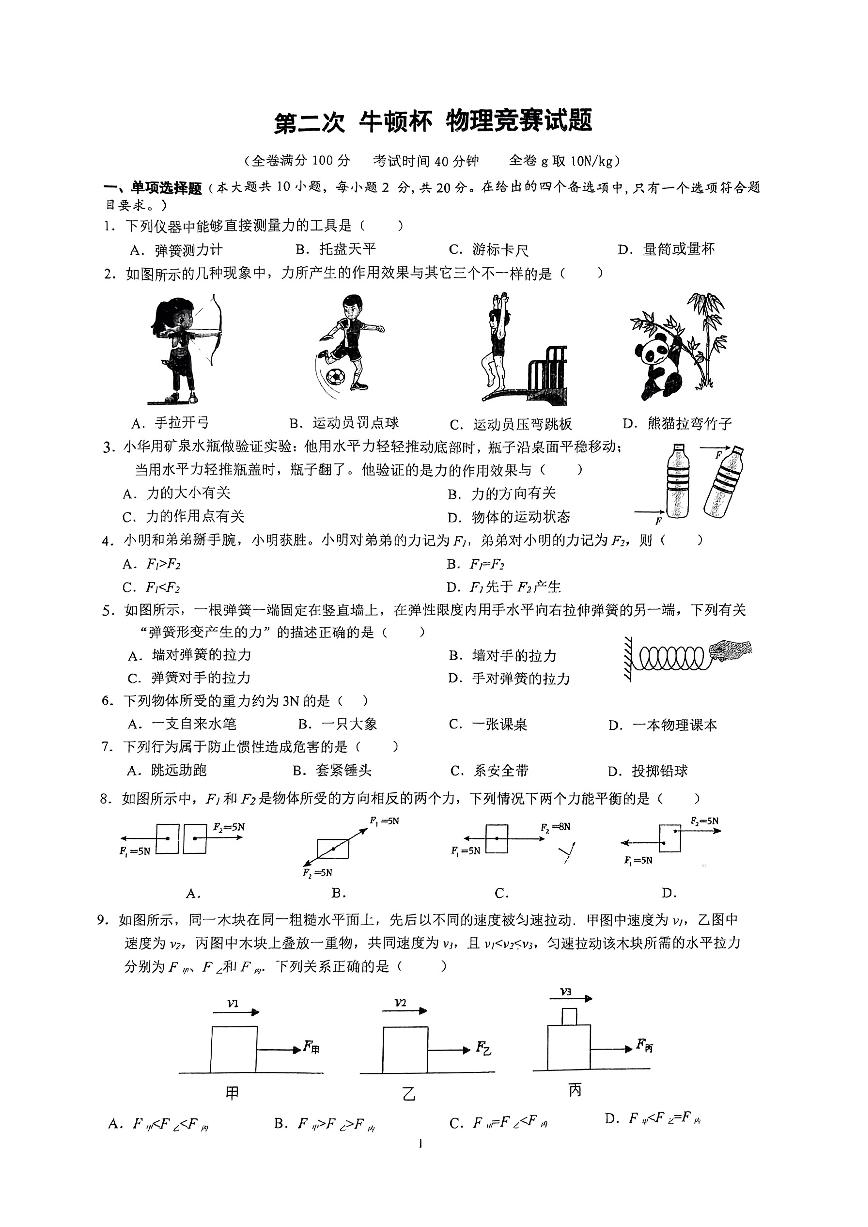 2024年广西南宁市二中八年级物理下册牛顿杯竞赛试题