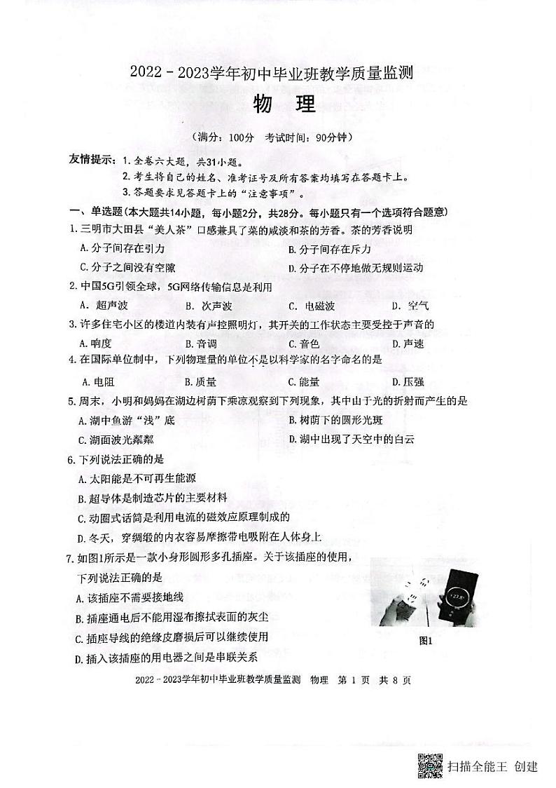 2023年福建省三明市尤溪县中考三模物理试题第1页