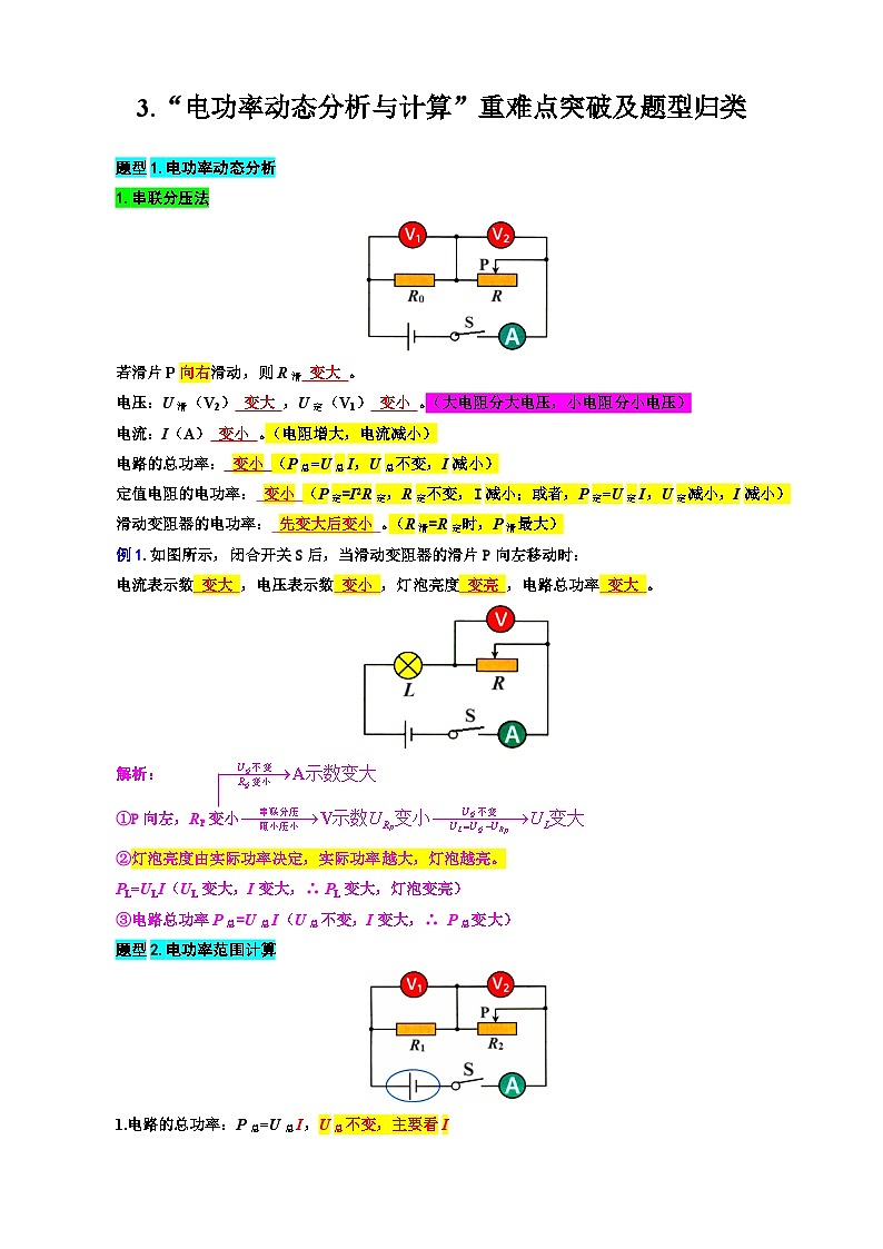 中考物理一輪復(fù)習(xí)重難點(diǎn)突破及題型歸類37.《電功率動(dòng)態(tài)分析與計(jì)算》第1頁(yè)
