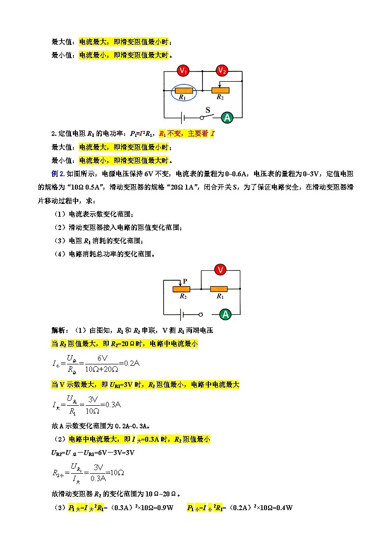 中考物理一輪復(fù)習(xí)重難點(diǎn)突破及題型歸類37.《電功率動(dòng)態(tài)分析與計(jì)算》第2頁(yè)