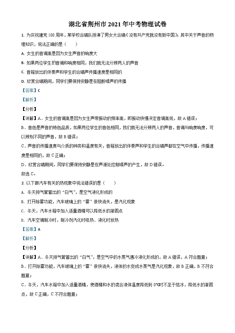 湖北省荆州市2021年中考物理试题（含解析）01