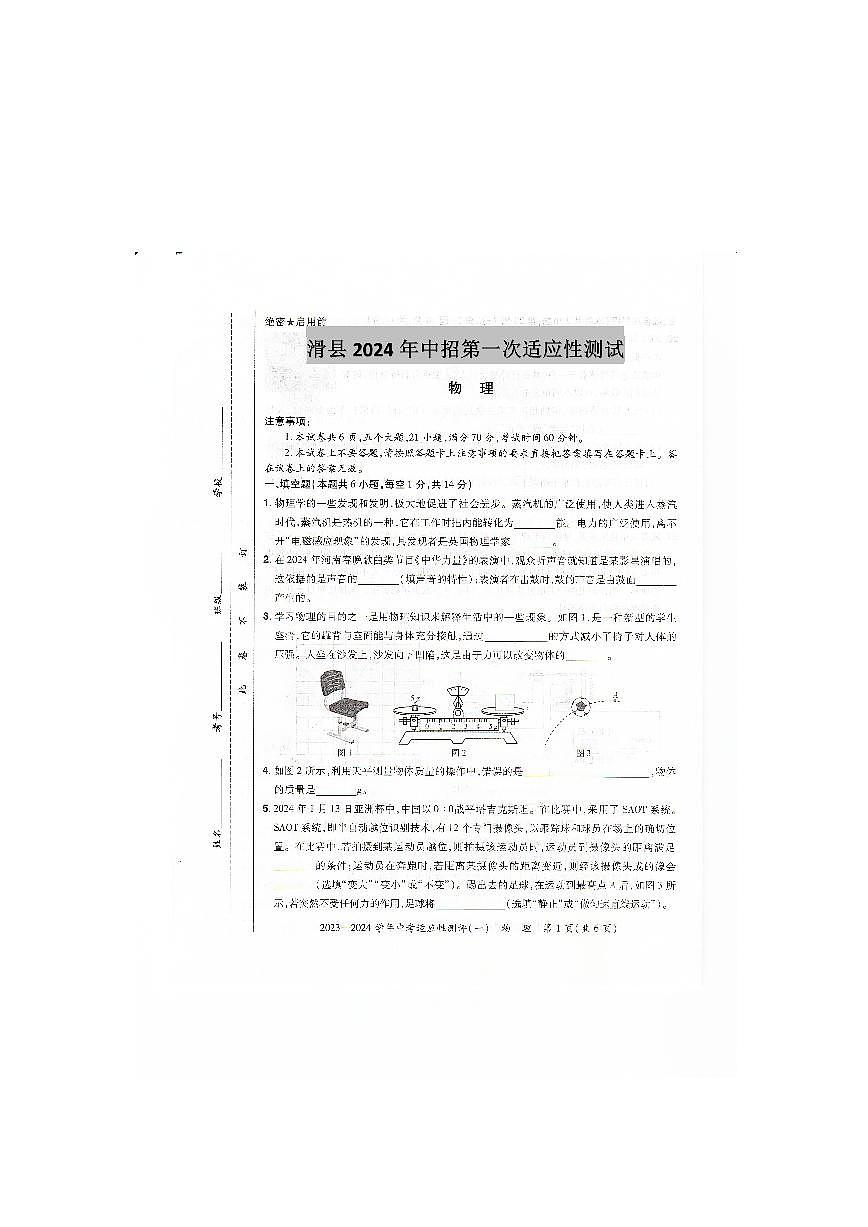 2024年河南省安陽市滑縣中考一模物理試題第1頁