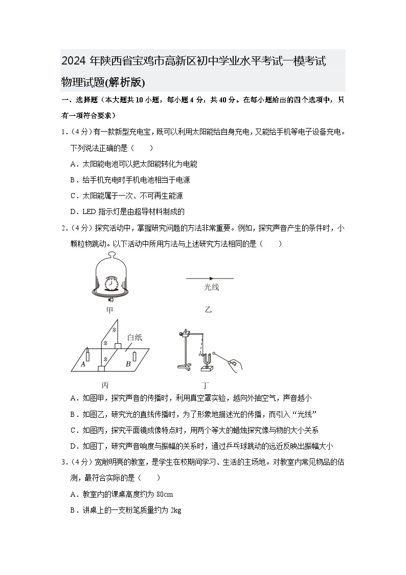 2024年陕西省宝鸡市高新区初中学业水平考试中考一模+物理试题+01