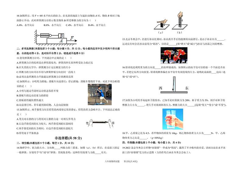 山东省聊城市东昌府区2023-2024学年八年级下学期3月月考物理试题第2页
