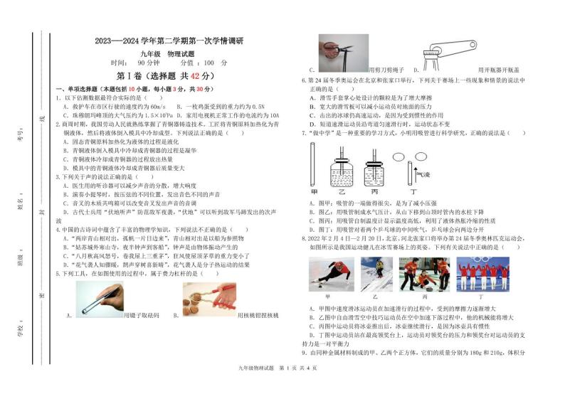 山东省聊城市东昌府区2023-2024学年九年级下学期3月月考物理试题01