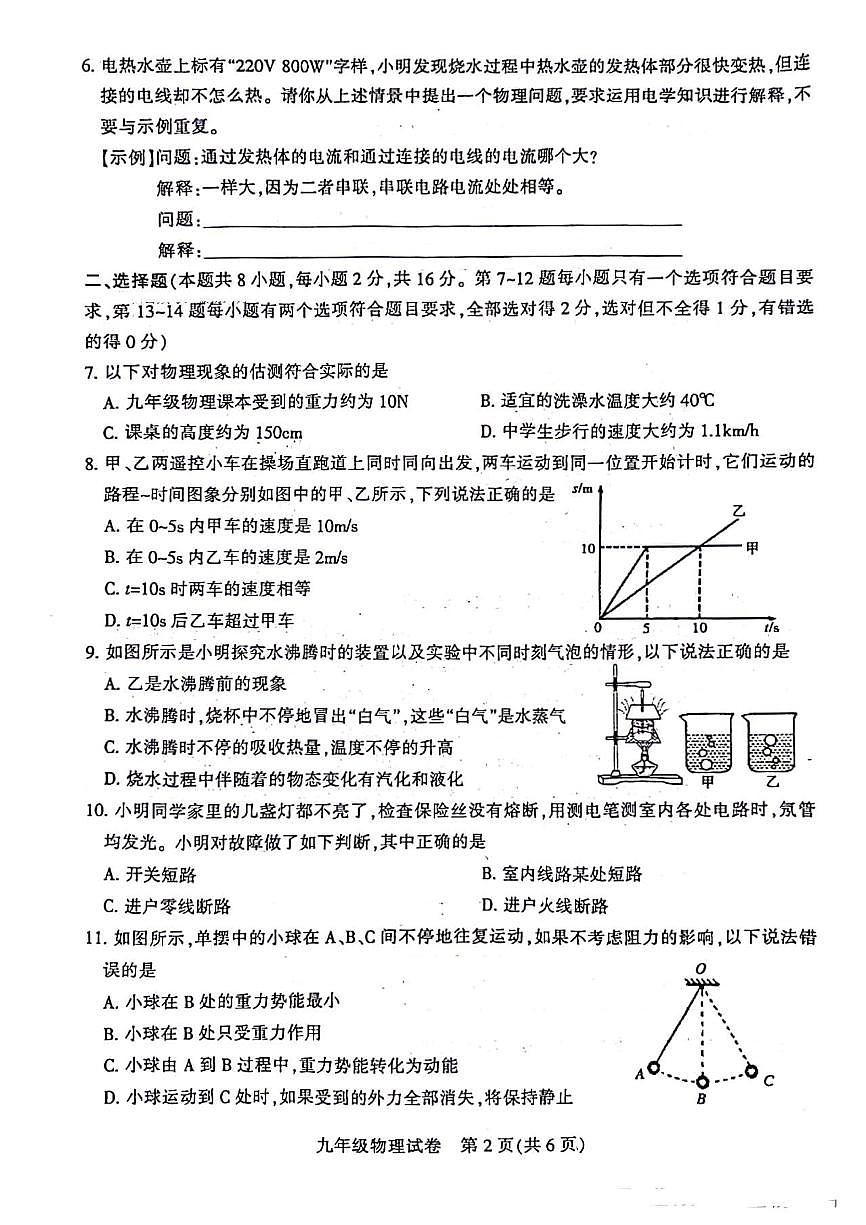 2023-2024學(xué)年河南省平頂山市九年級中招一模物理試卷及參考答案第2頁