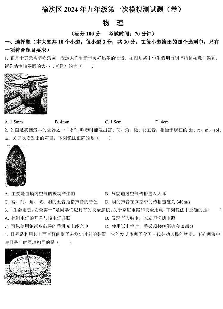 2024年山西省晋中市榆次区九年级中考第一次模拟测试物理试卷01