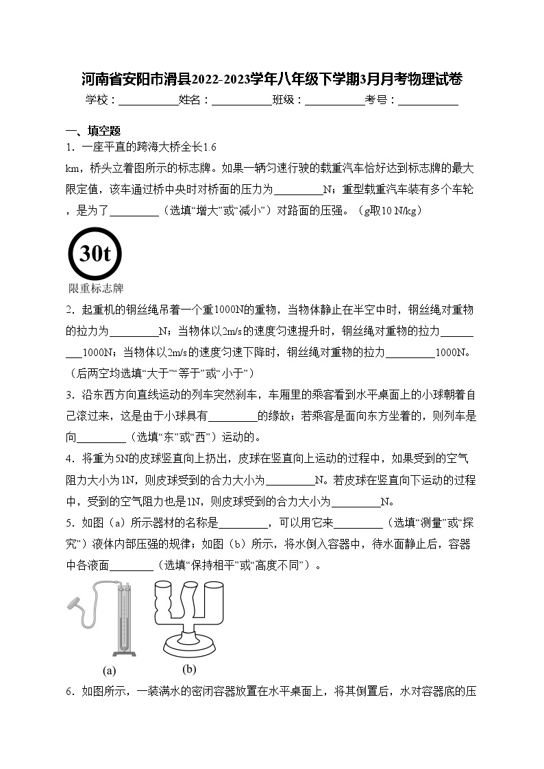 河南省安阳市滑县2022-2023学年八年级下学期3月月考物理试卷(含答案)01