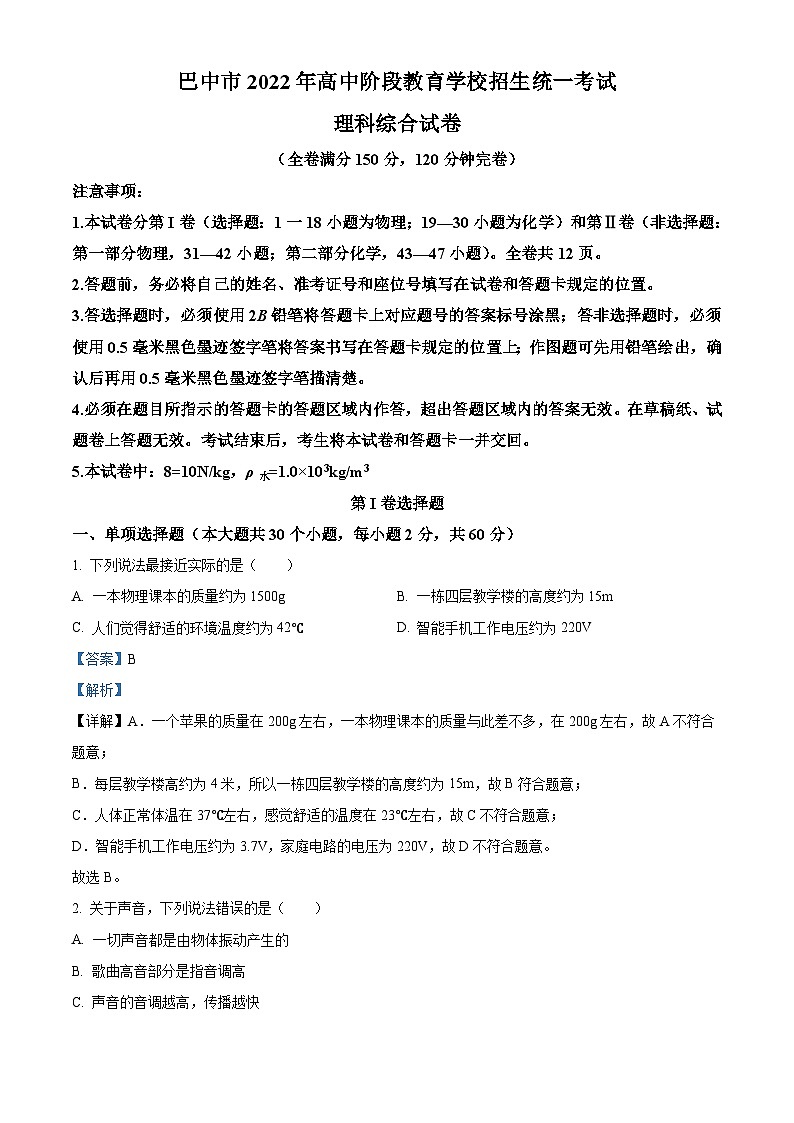 2022年四川省巴中市中考物理试题(含解析)01