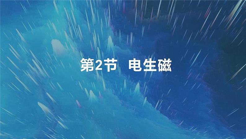 20.2电生磁 课件 2023-2024学年人教版物理九年级下册第1页
