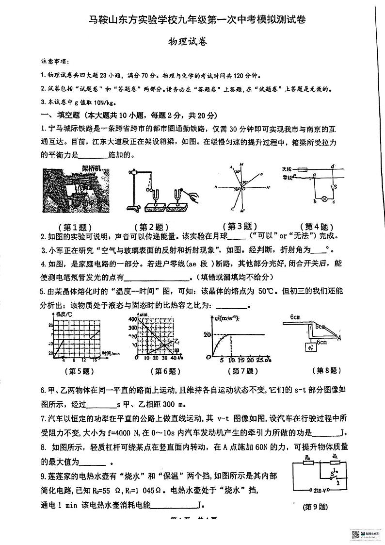 2024年安徽省马鞍山市花山区马鞍山东方实验学校中考一模物理试题第1页
