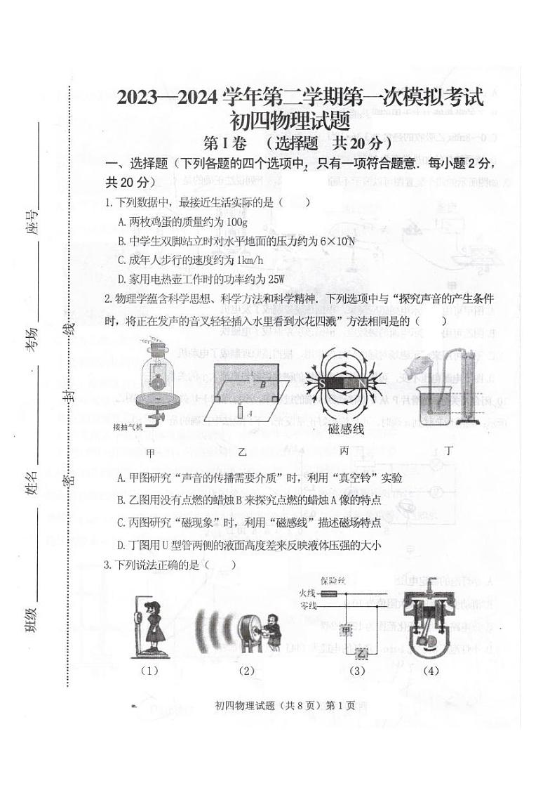 2024年山东省济宁市附中中考第一次模拟考试物理试题第1页