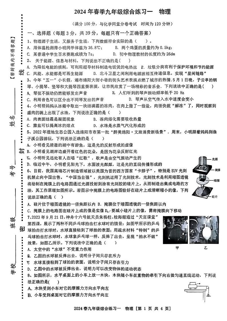 2024年四川省绵阳市部分学校九年级中考一模物理试题第1页