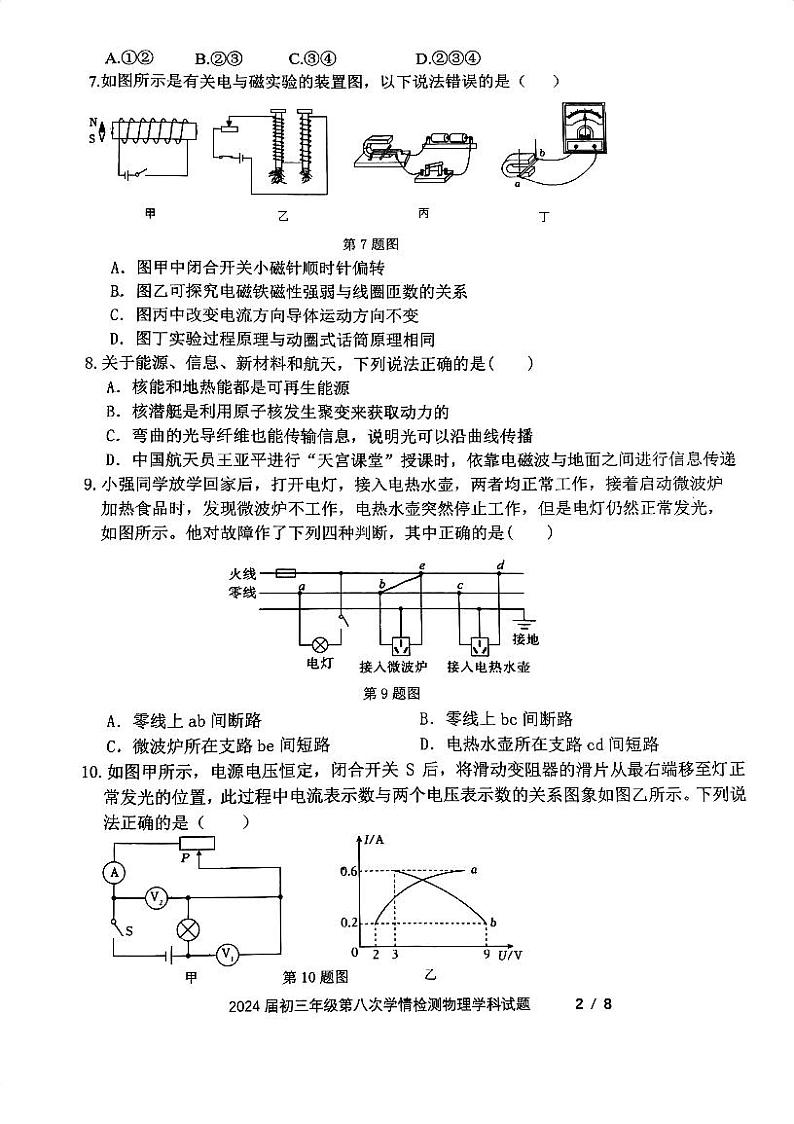 陕西省西安爱知初级中学2023-2024学年九年级下学期3月考(第八次学情检测)物理学科试题第2页