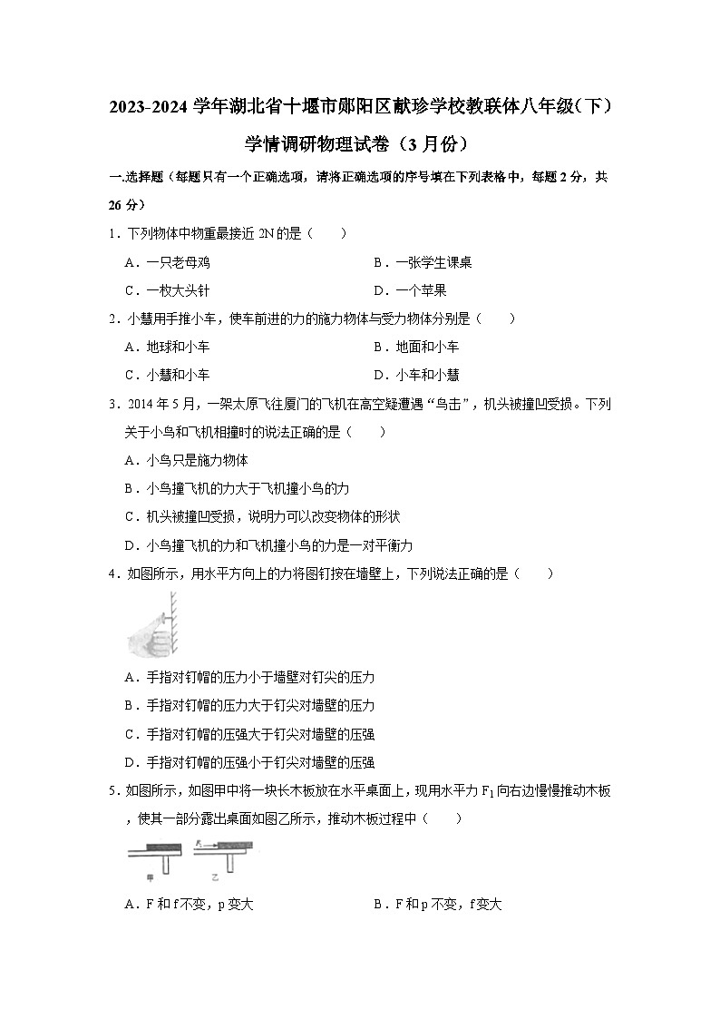 湖北省十堰市鄖陽區(qū)獻(xiàn)珍學(xué)校教聯(lián)體2023-2024學(xué)年八年級(jí)下學(xué)期學(xué)情調(diào)研物理試卷（3月份）第1頁