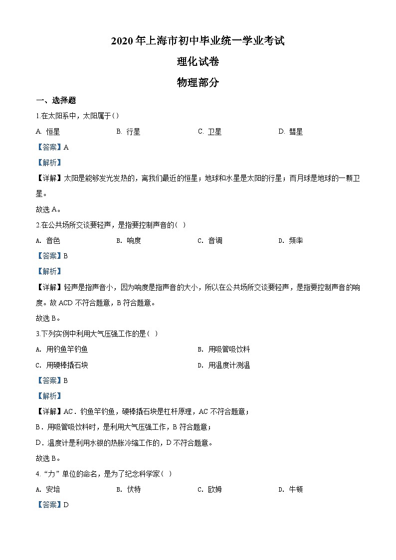 2020年上海市中考（初中畢業(yè)統(tǒng)一學業(yè)考試）物理試題（教師版含解析）第1頁