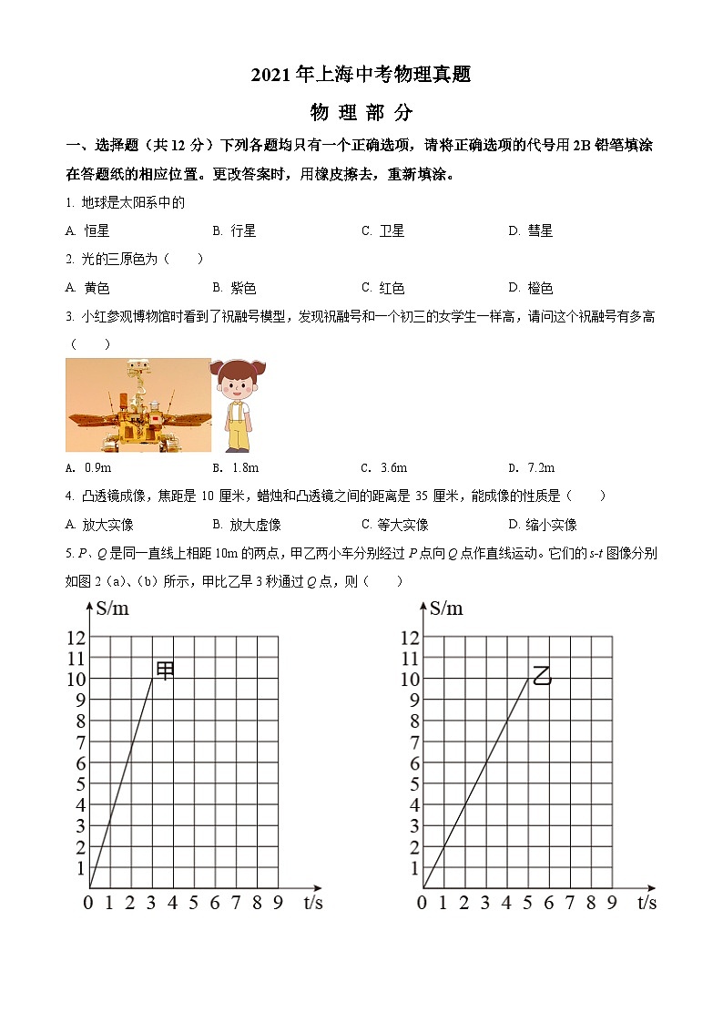 2021年上海市中考（初中畢業(yè)統(tǒng)一學(xué)業(yè)考試）物理試題（學(xué)生版）第1頁(yè)