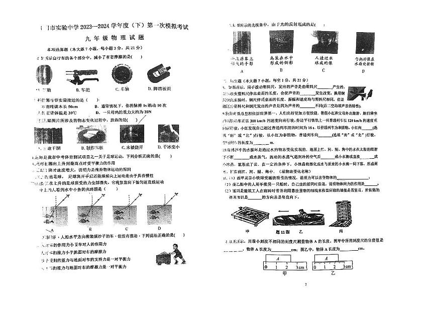 廣東省江門市實驗中學2023-2024學年九年級下學期第一次模擬考試物理試題第1頁