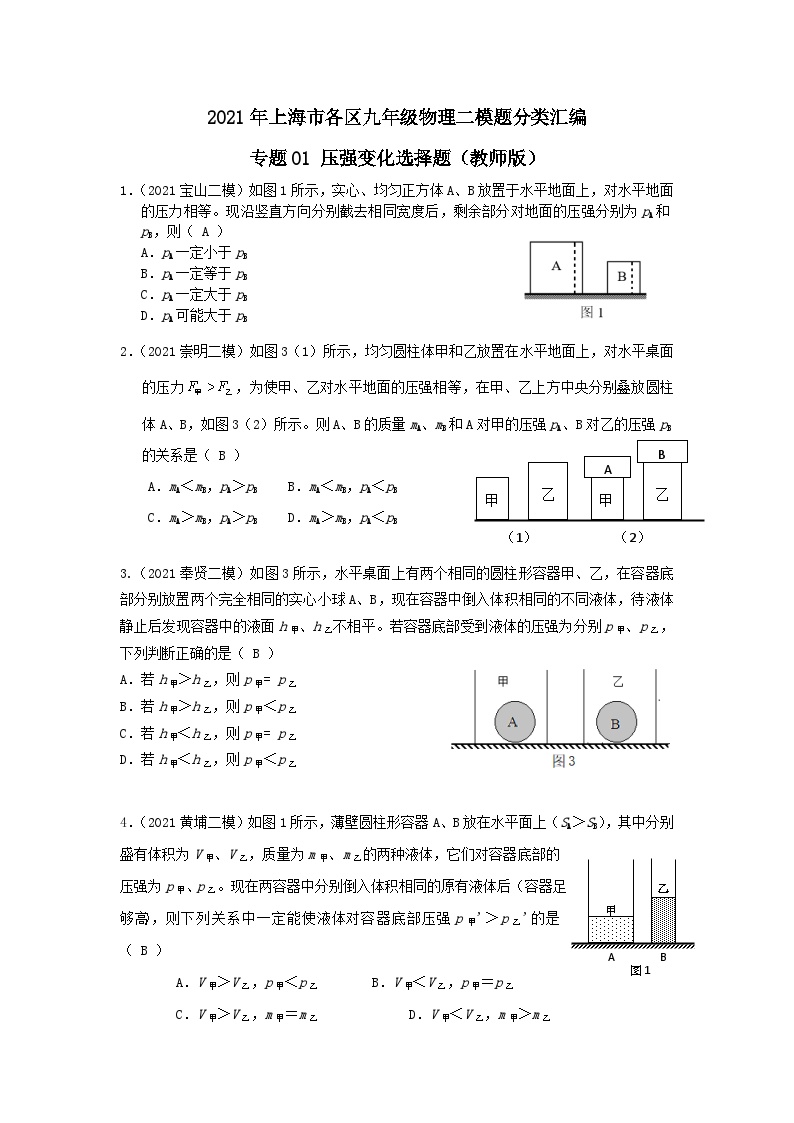 上海市初中毕业生专题01 压强变化选择题-2021年中考物理二模分类汇编（上海）(教师版)