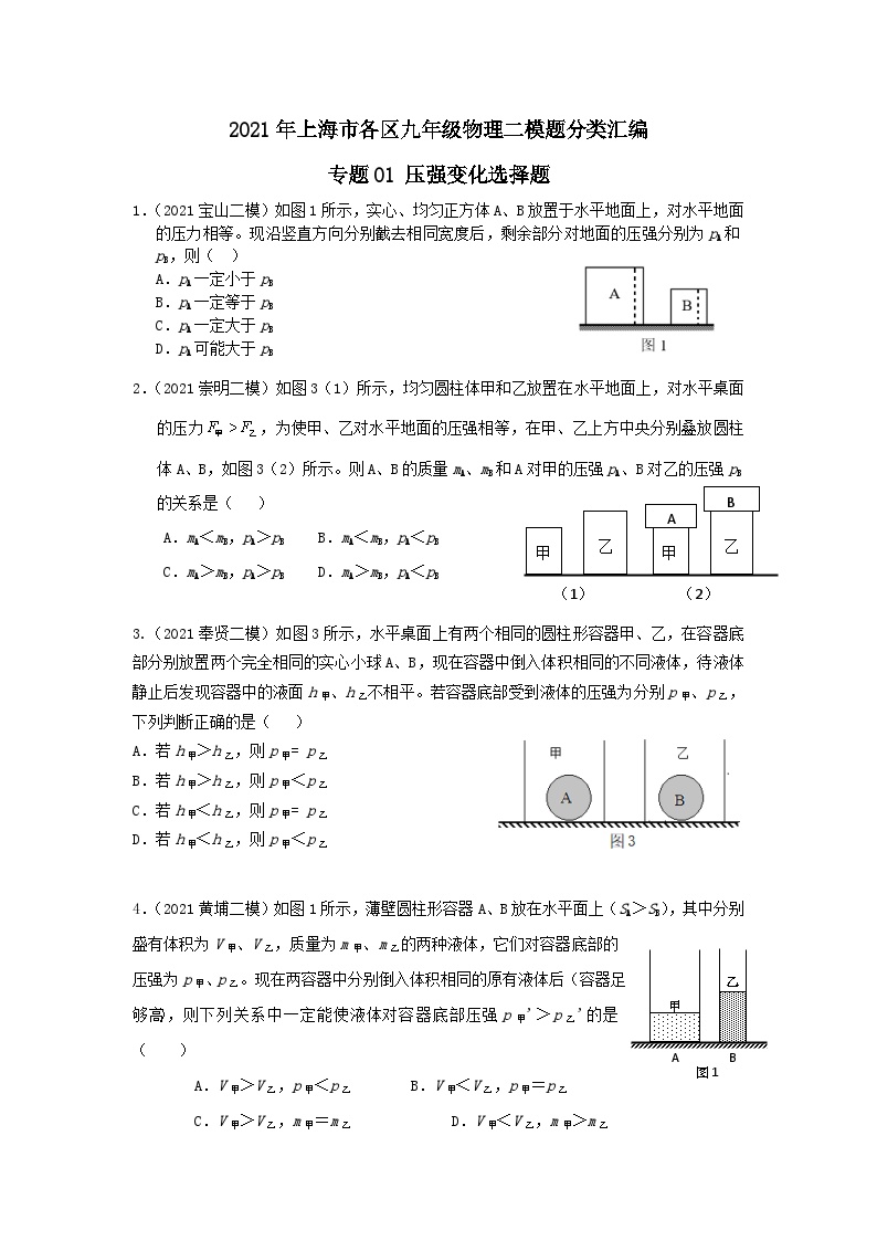 上海市初中毕业生专题01 压强变化选择题-2021年中考物理二模分类汇编（上海）